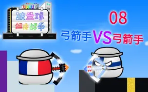 Download Video: [波兰球起床战争第二季] 08 弓箭手VS弓箭手