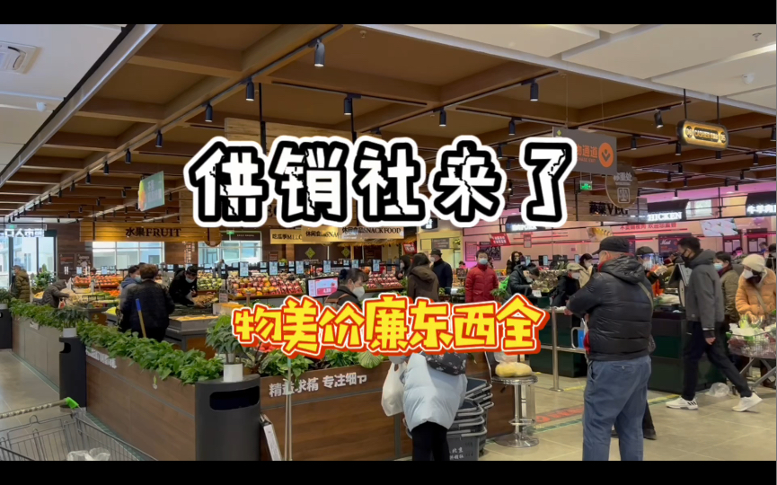 跟供销社一比,那些个生鲜超市可以靠边站了哔哩哔哩bilibili