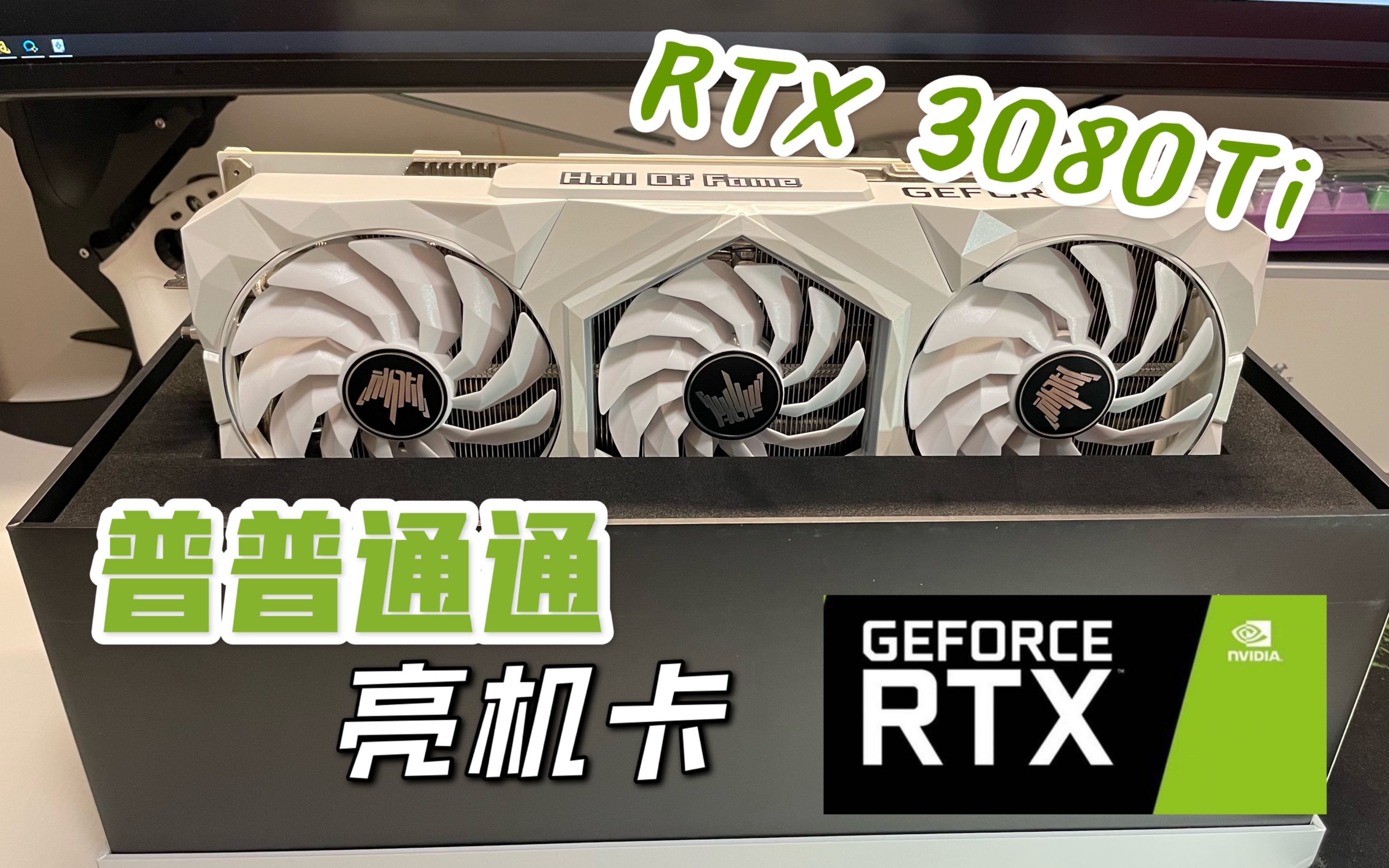 影驰名人堂hof|rtx3080ti开箱