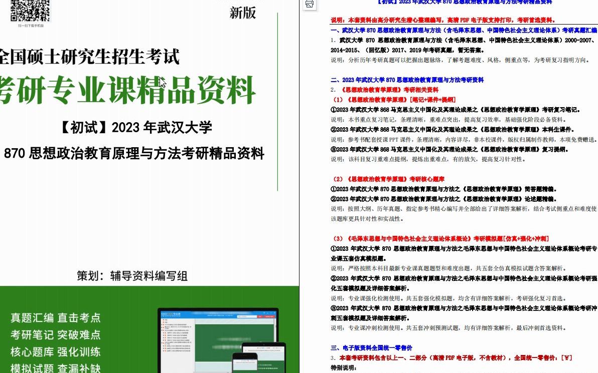 [图]【电子书】2023年武汉大学870思想政治教育原理与方法考研精品资料