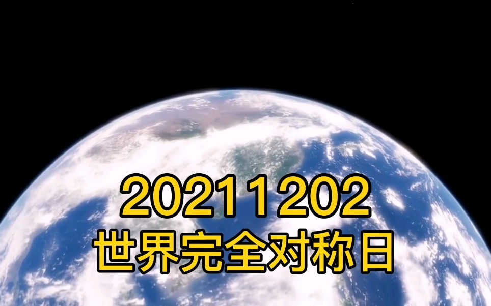 #20211202完全对称日 对称数在数学上称为回文数十年甚至几百年的时间才会出现“对称日”而下一个“世界完全对称日”就是9年以后了.在这个特殊的日...