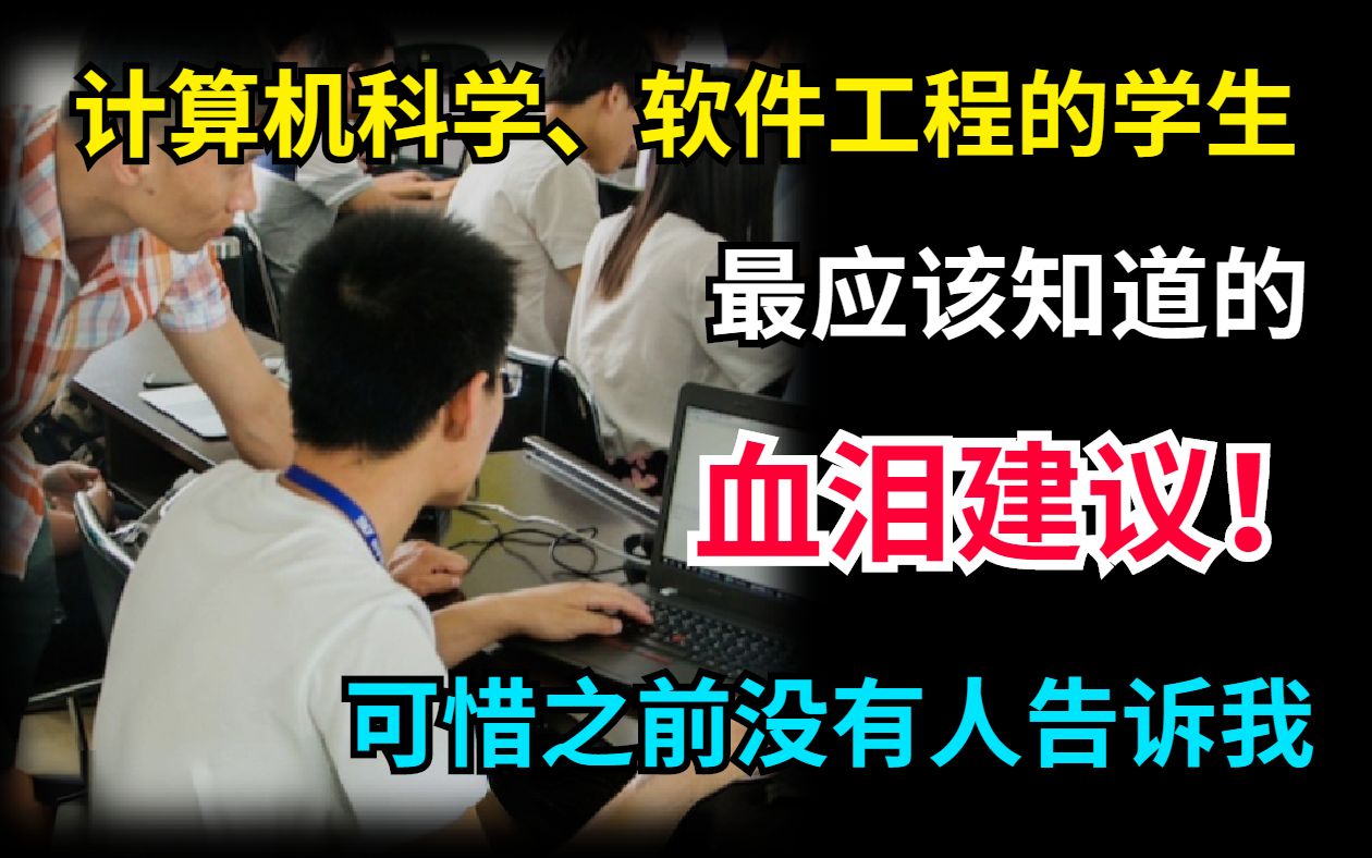 [图]给计算机科学专业和软件工程的同学的血泪建议，看完这个视频，真的有可能改变你的大学四年! ! !