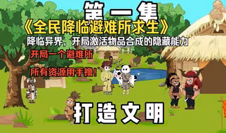 降临异界，激活物品合成的隐藏能力！开局一个避难所，所有资源用手撸！