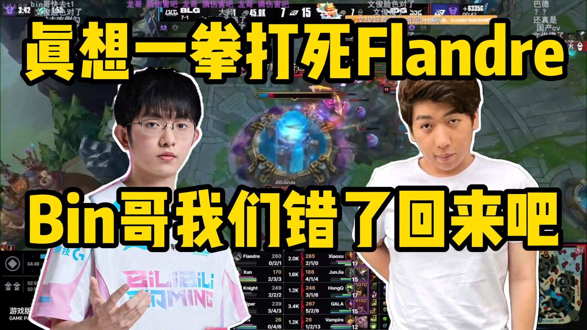 最恨Flandre的解说炫神看JDG暴打BLG！真想一拳打死Flandre！Bin哥我们错了回来吧！