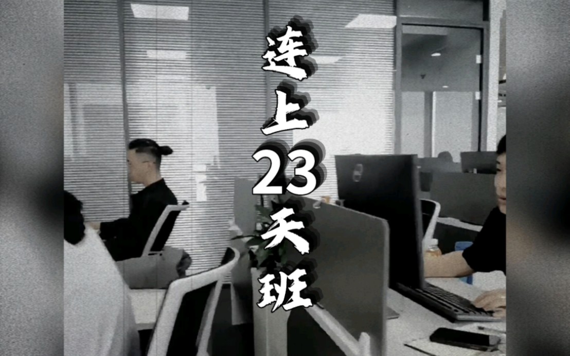 《连上23天班》奉上!35岁男子连上23天班,离开车间4分钟去吃饭路上离开人世.人社局表示非工作时间非工作岗位,不予认定或视同工伤.哔哩哔哩...