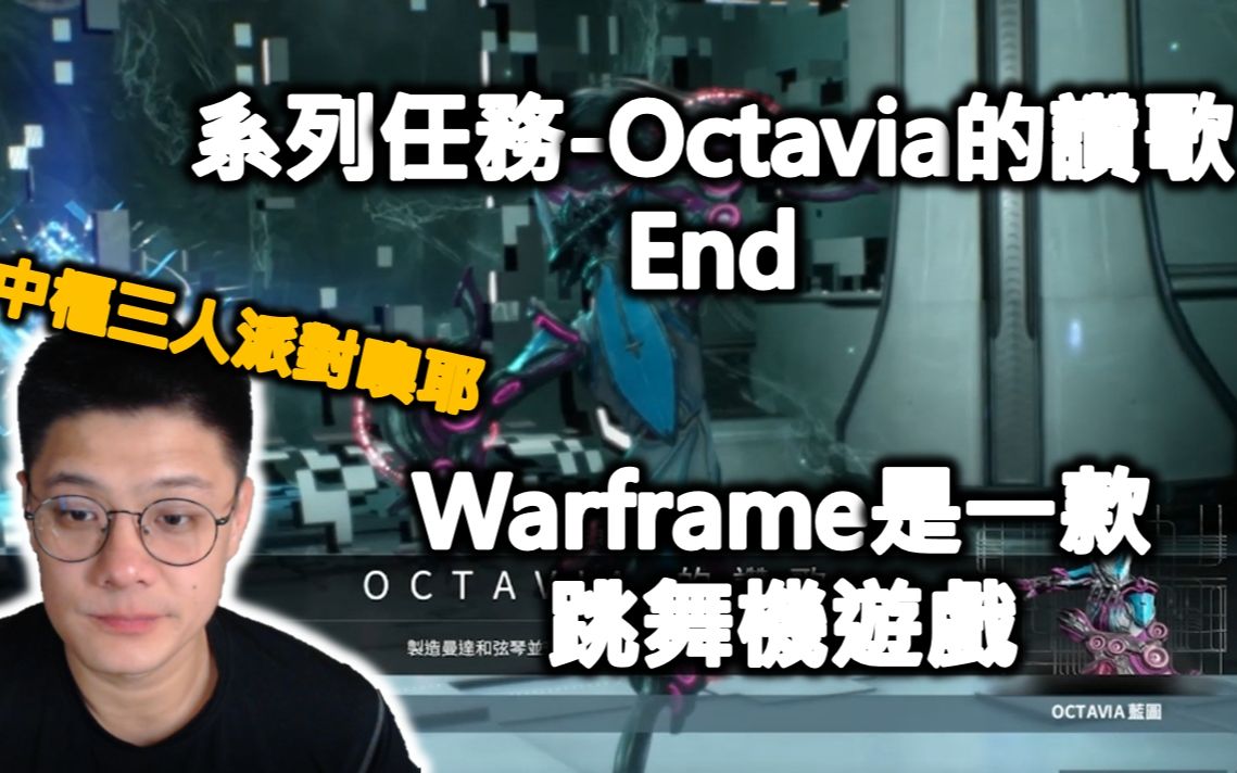 [图]【Warframe｜戰甲神兵】Steam免費射擊遊戲 新手玩Warframe#48 系列任務-Octavia的讚歌 End 中樞三人派對噢耶 Warframe