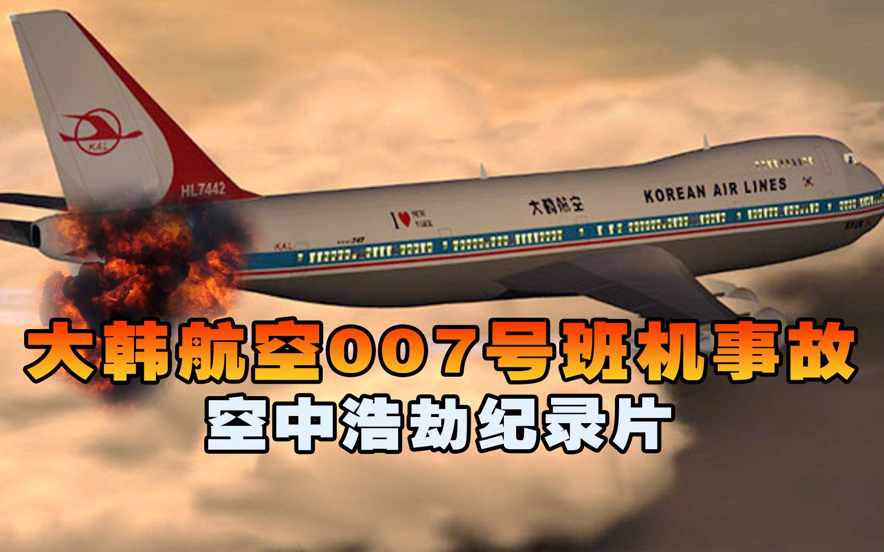 大韩航空007号班机遇袭事件,客机米高空遭遇导弹袭击,269人遇难哔哩哔哩bilibili