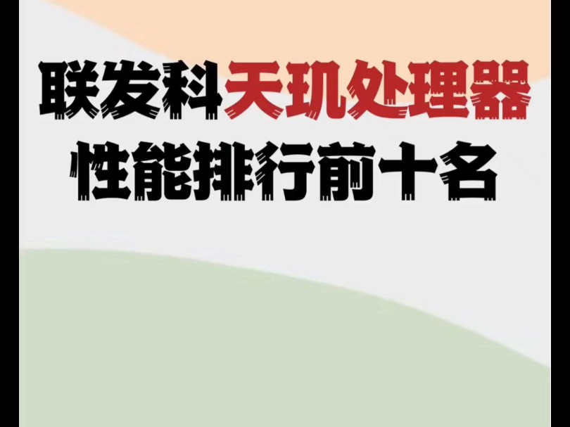 联发科天机处理器性能排行前10.跑分测试.哔哩哔哩bilibili