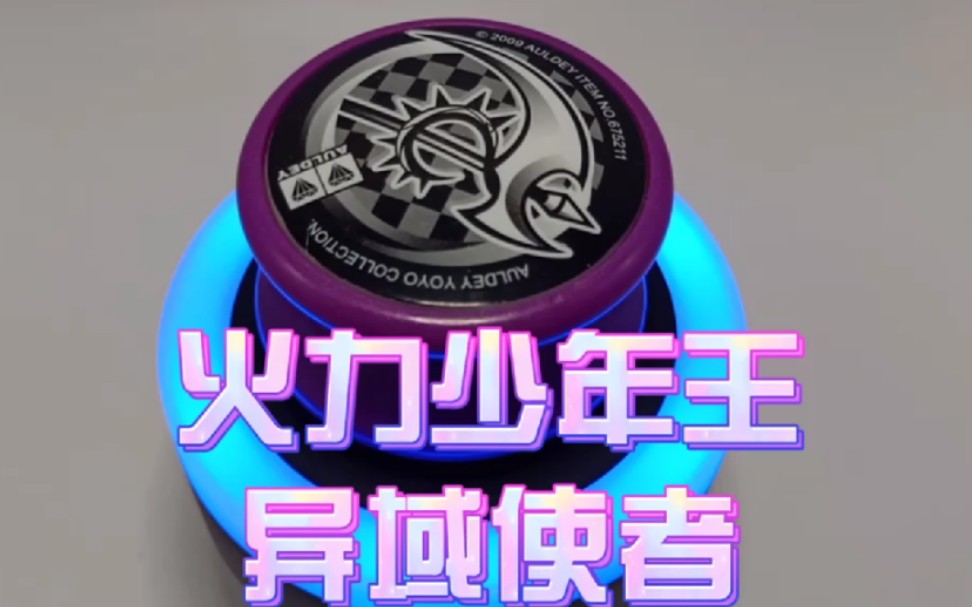 火力少年王旋风队副队长用球奥迪双钻异域使者悠悠球表演介绍