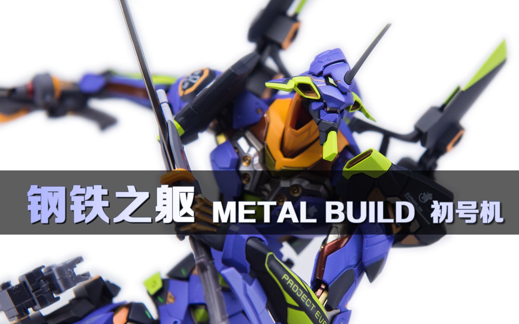 【玩物不丧志】钢铁之躯——METAL BUILD 初号机!万代MB 合金成品 新世纪福音战士 EVA哔哩哔哩bilibili