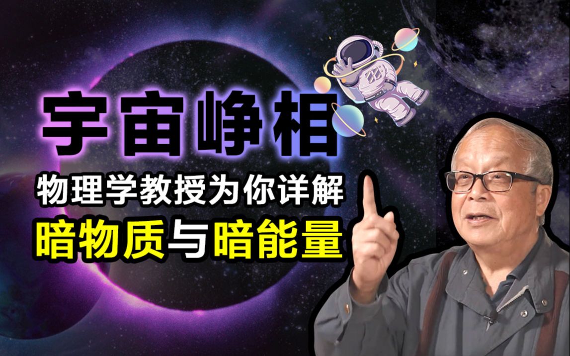 【宇宙峥相】:暗物质与暗能量是怎么回事?哔哩哔哩bilibili