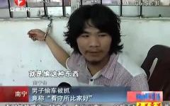 [图]男子偷车被抓谈进看守所：超喜欢 比家里好多了