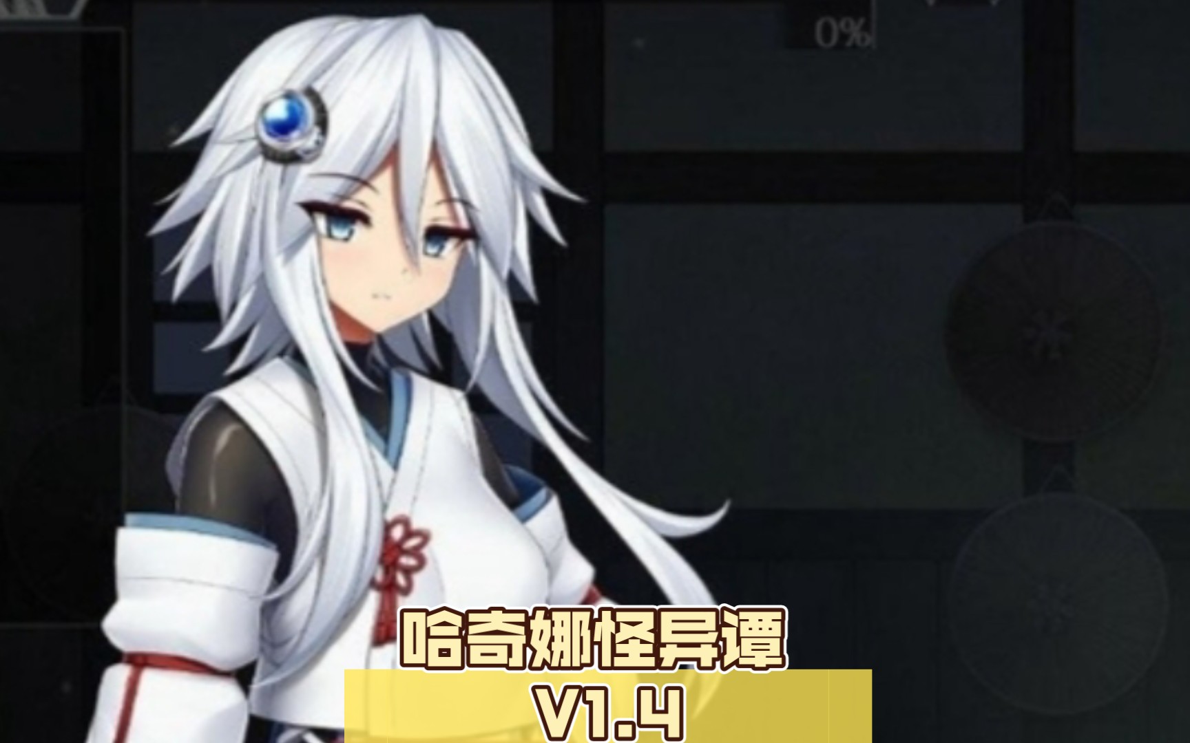 [图]【爆款ACT/中文/全动态】哈奇娜怪异谭 V1.4