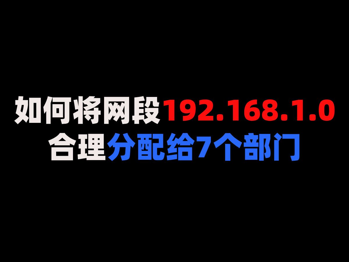 如何将网段192.168.1.0合理分配给7个部门哔哩哔哩bilibili