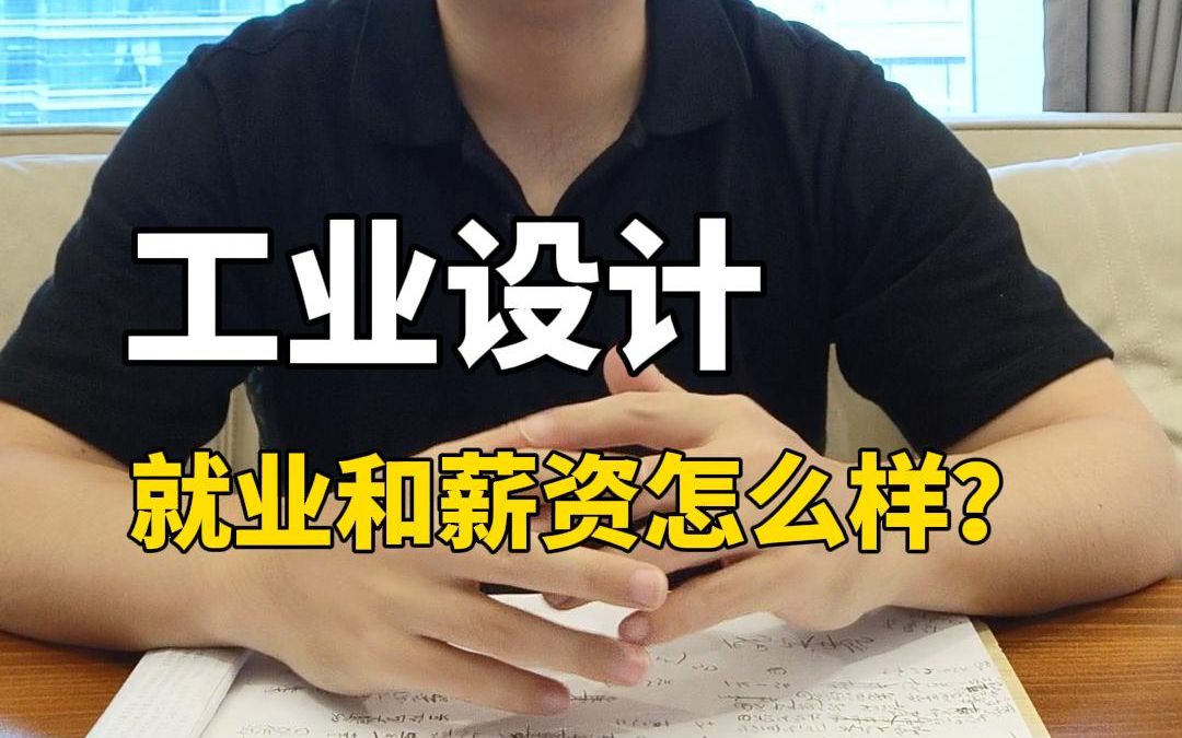 工业设计就业和薪资怎么样?哔哩哔哩bilibili