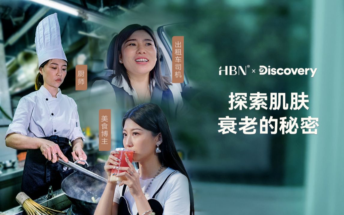 HBN * Discovery 探索肌肤衰老的秘密 完整版哔哩哔哩bilibili