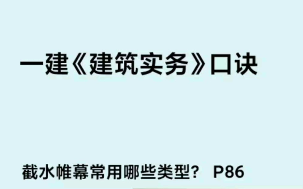 一建《建筑实务》口诀350条,《电子版本口诀资料》+《口诀视频讲解》+《归纳总结和易混点》哔哩哔哩bilibili