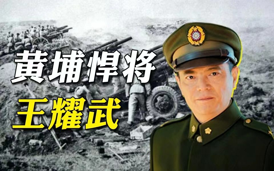 [图]“飞虎将军”“铁军教头”：王耀武【民国小史10】