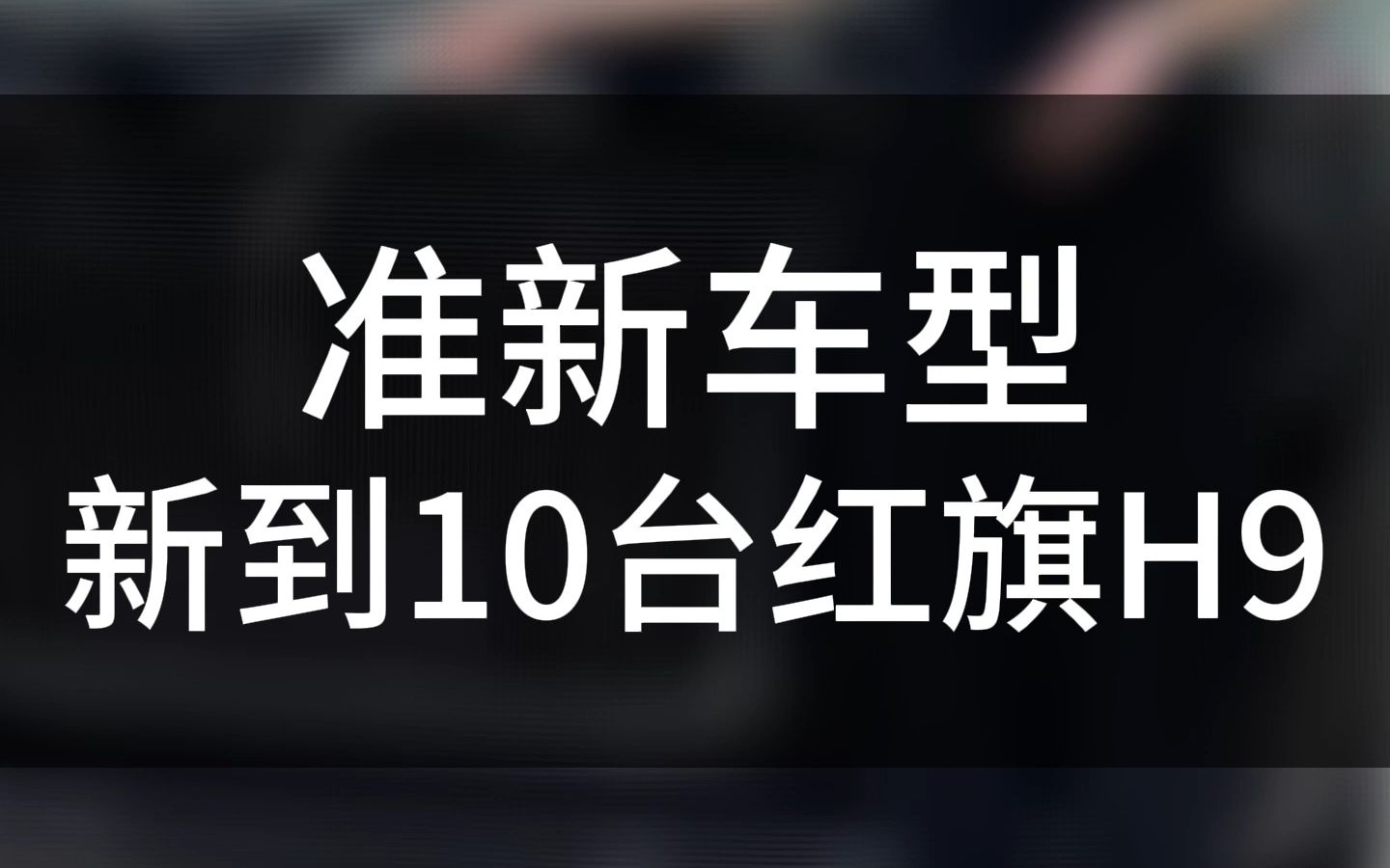 新到10台红旗H9,喜欢的老表们赶快拿下哔哩哔哩bilibili