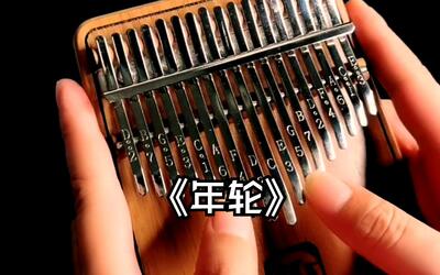 【拇指琴】年轮