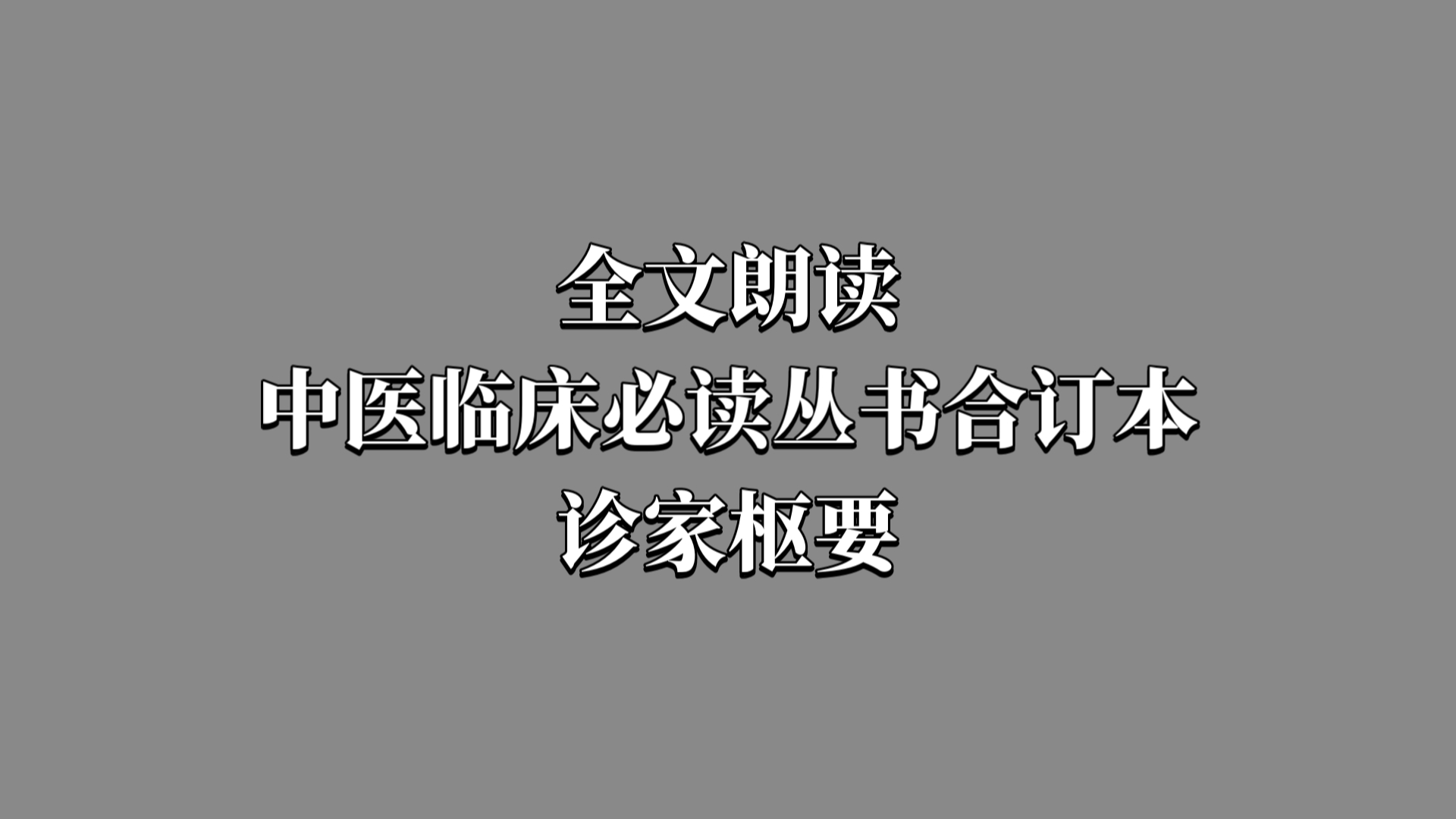 [图]全文朗读中医临床必读丛书合订本 诊家枢要