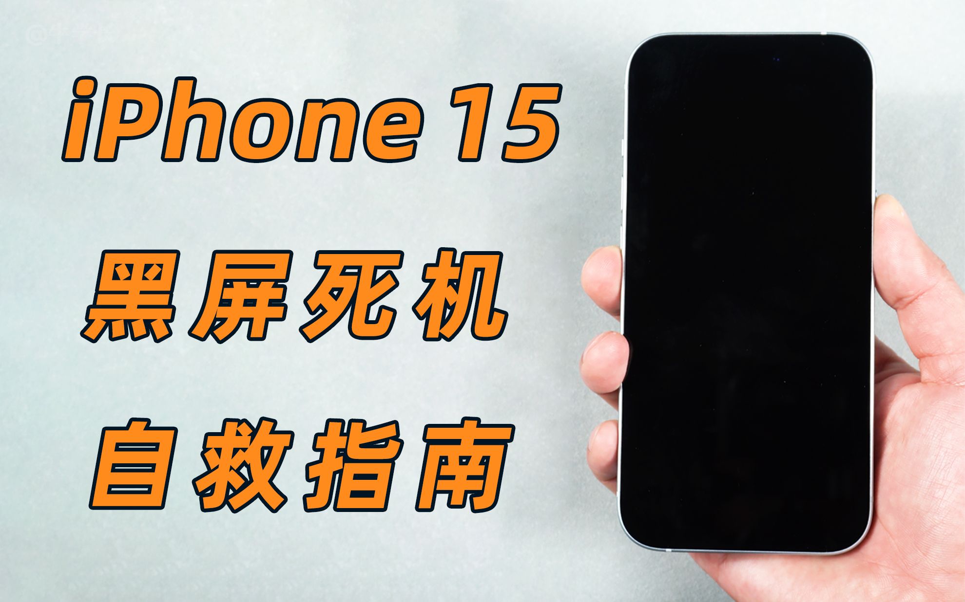 【iPhone15/Pro黑屏自救指南】解决黑屏死机、黑屏开不了机故障!哔哩哔哩bilibili