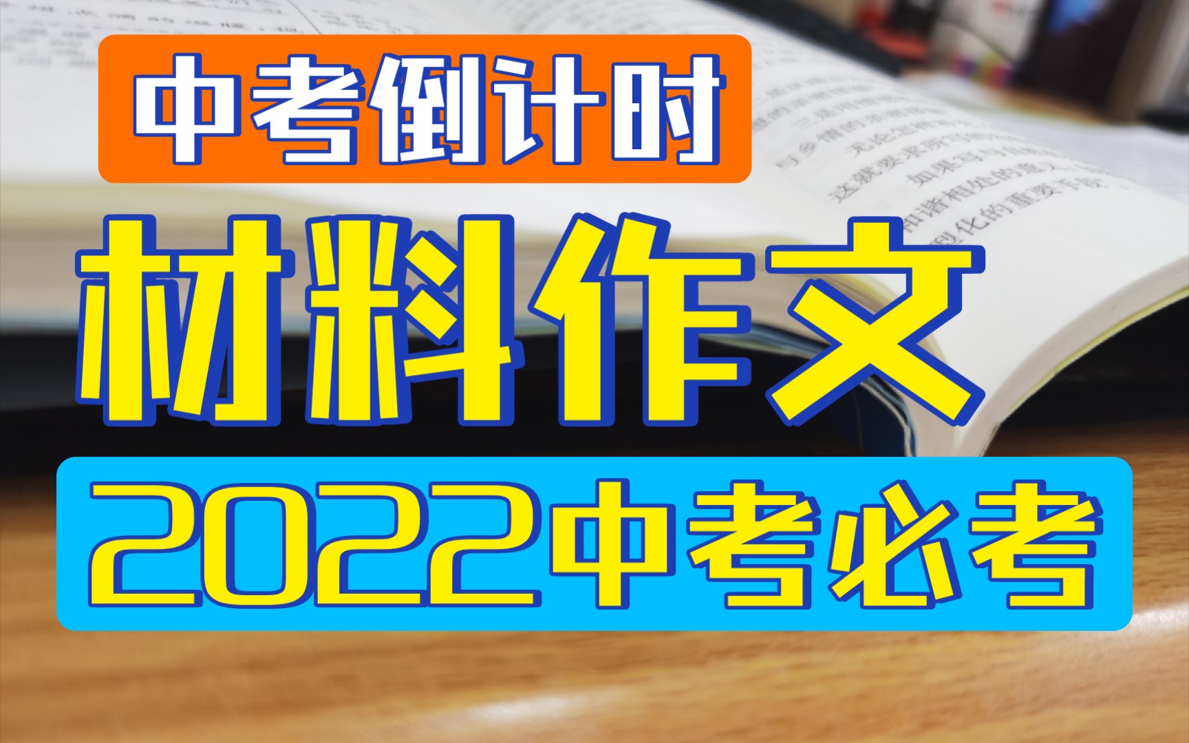 【中考倒计时】材料作文2022必考无疑,怎么破?(素质三连!)哔哩哔哩bilibili