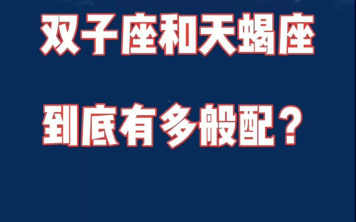 双子座和天蝎座:你的霸道 ,恰好是我喜欢你的理由哔哩哔哩bilibili