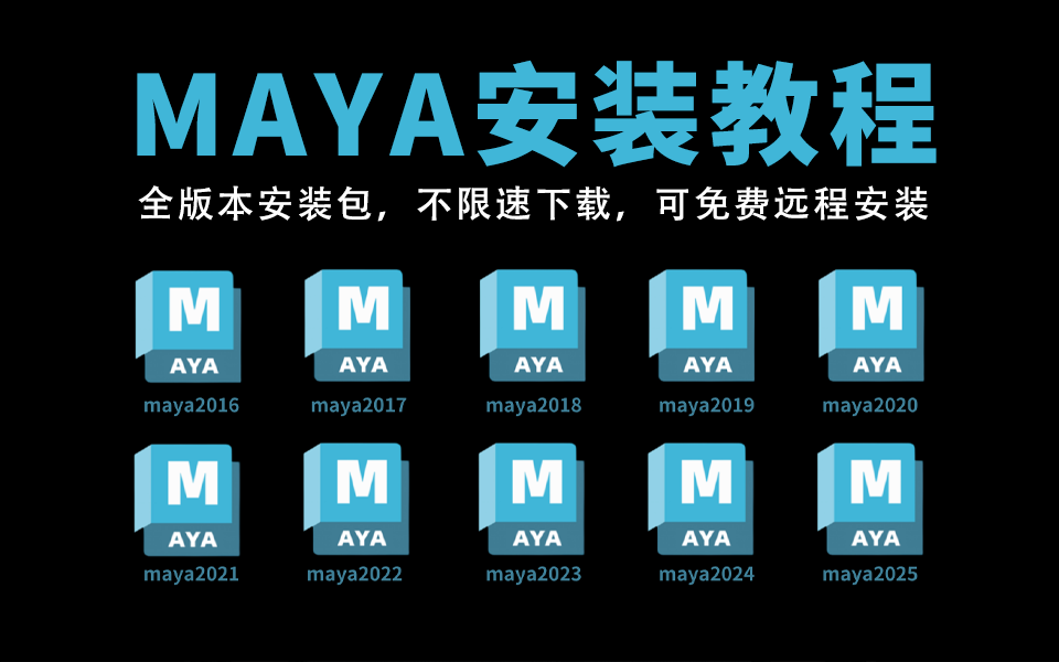 【Maya安装教程】B站最完整的Maya20162025软件安装教程,保姆级教学一步到位!maya全版本下载安装(附赠软件安装包+基础教程)哔哩哔哩bilibili