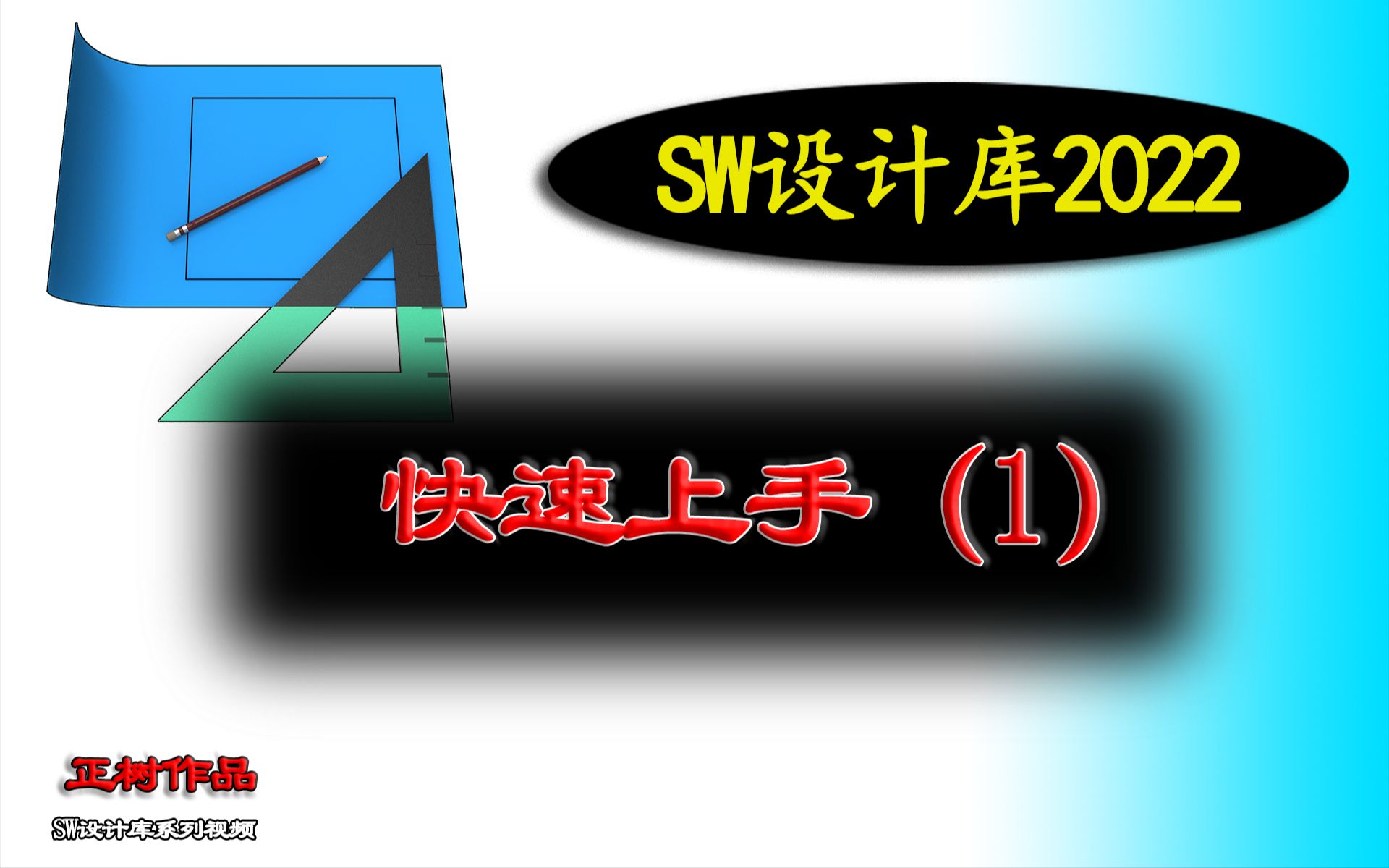 SW设计库2022快速上手和设计想法(1)哔哩哔哩bilibili