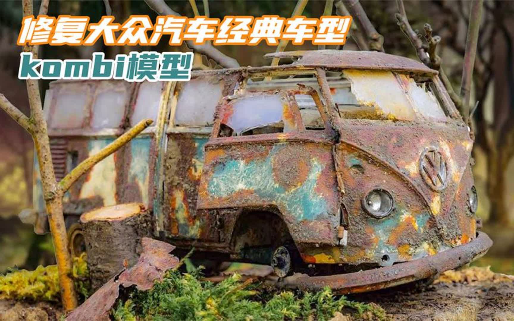 修复大众汽车经典车kombi模型,嬉皮士文化的标志,辨识度极高哔哩哔哩bilibili