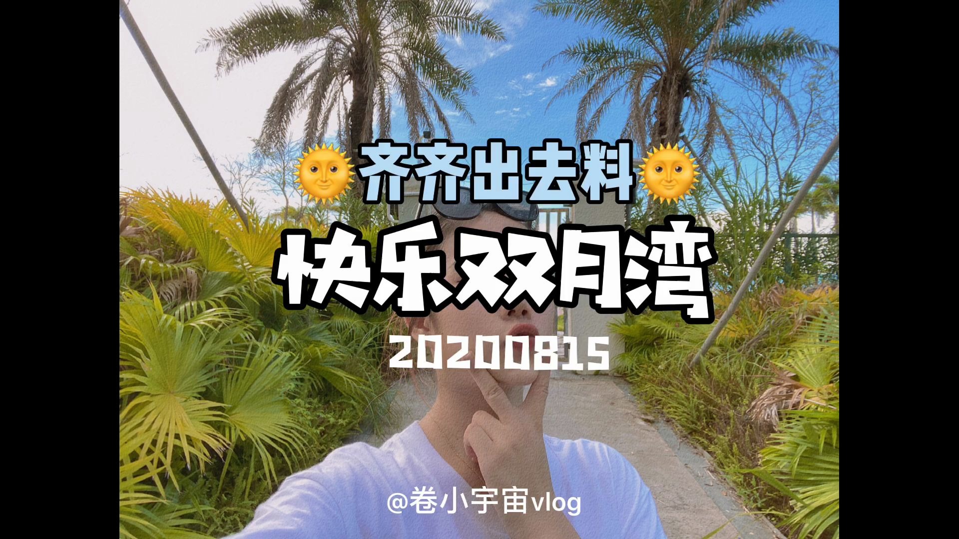 「卷小宇宙vlog」塞了6个小时才到的双月湾到底值不值得去?哔哩哔哩bilibili