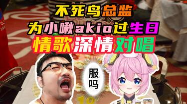 不死鸟3DM总监☆小啾akio生日)不死鸟总监《 总监为akio小啾过 不死鸟3DM总监☆小啾akio生日)不死鸟总监《 总监为akio小啾过