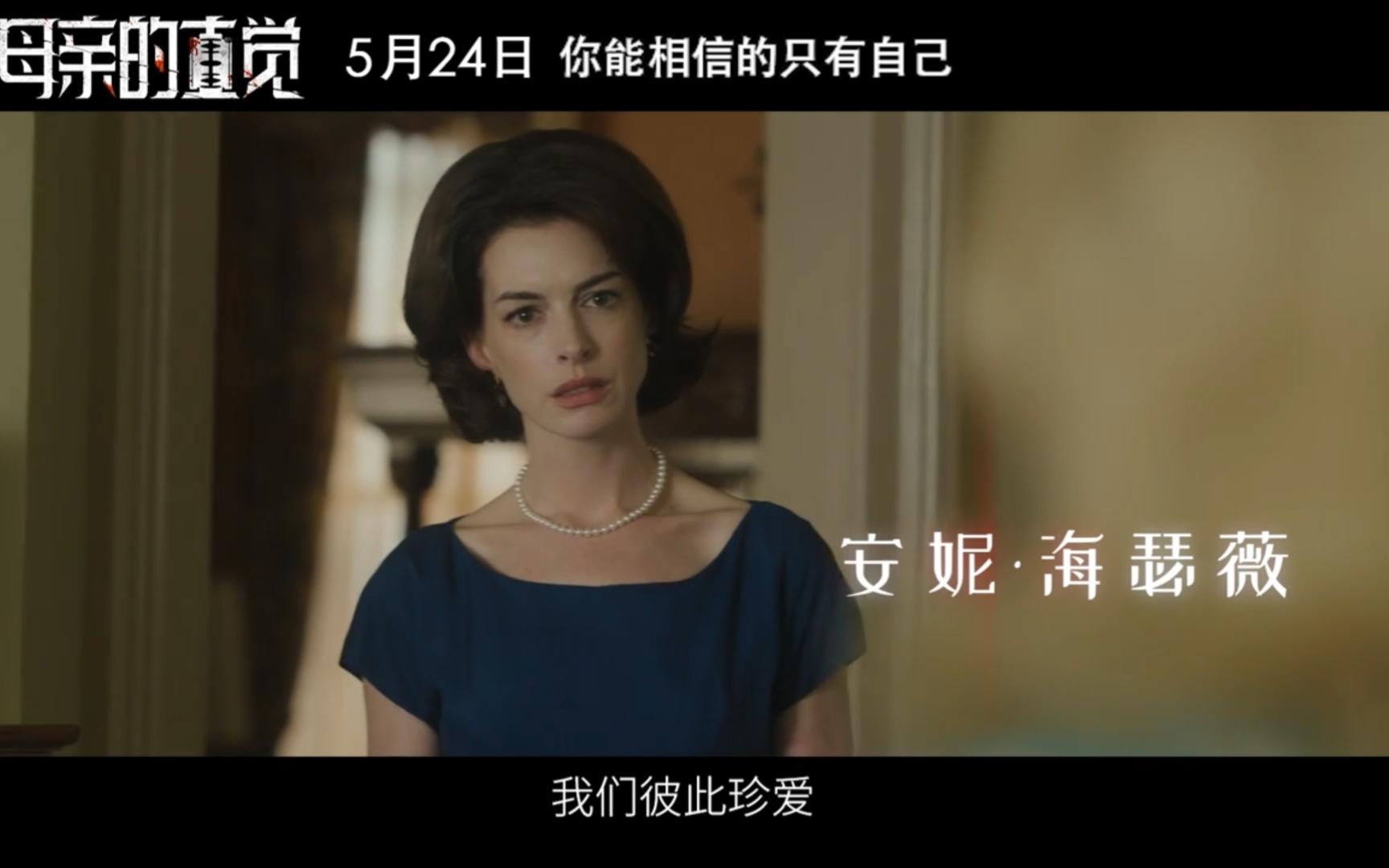 安妮·海瑟薇 "劳模姐"杰西卡·查斯坦双影后主演 悬疑电影《母亲的