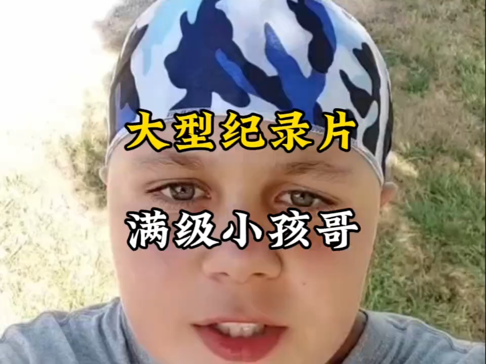 [图]大型纪录片《满级小孩哥》持续为您播出 #大型纪录片 #满级小孩 #挑战