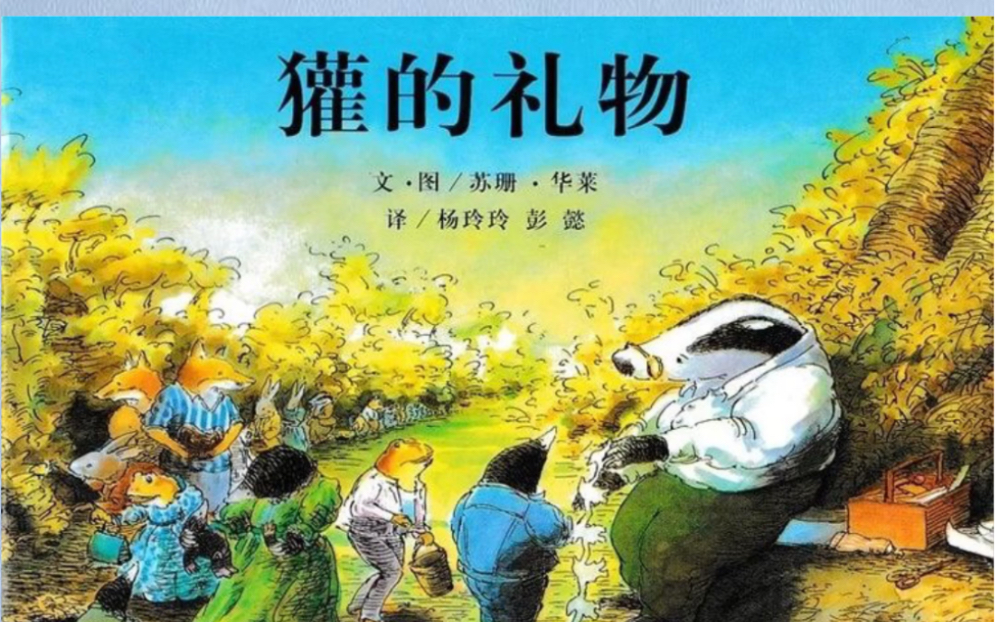 [图]《獾的礼物》幼儿园大班阅读绘本