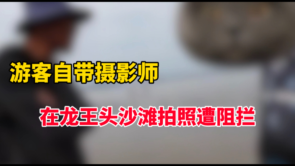 游客自带摄影师去平潭龙王头沙滩拍照遭阻,平潭文旅回应:已关注哔哩哔哩bilibili