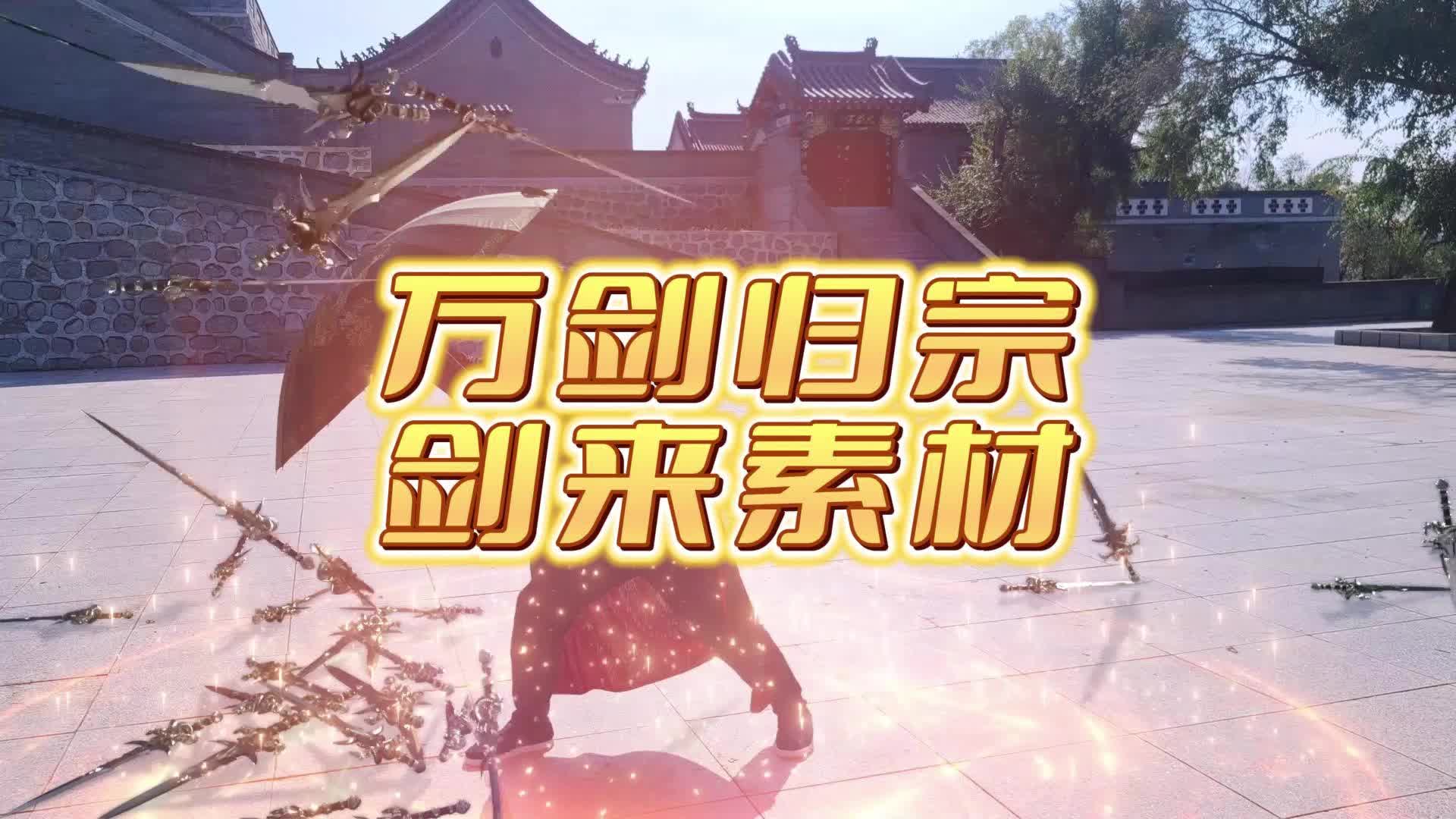 万剑归宗素材图片