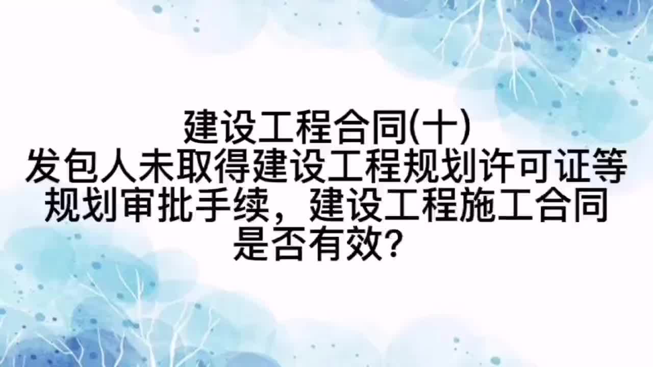 发包人未取得规划许可证等审批手续,建设工程施工合同是否有效哔哩哔哩bilibili