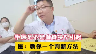 Download Video: 手麻是不是血管狭窄引起的？医：教你一个判断方法