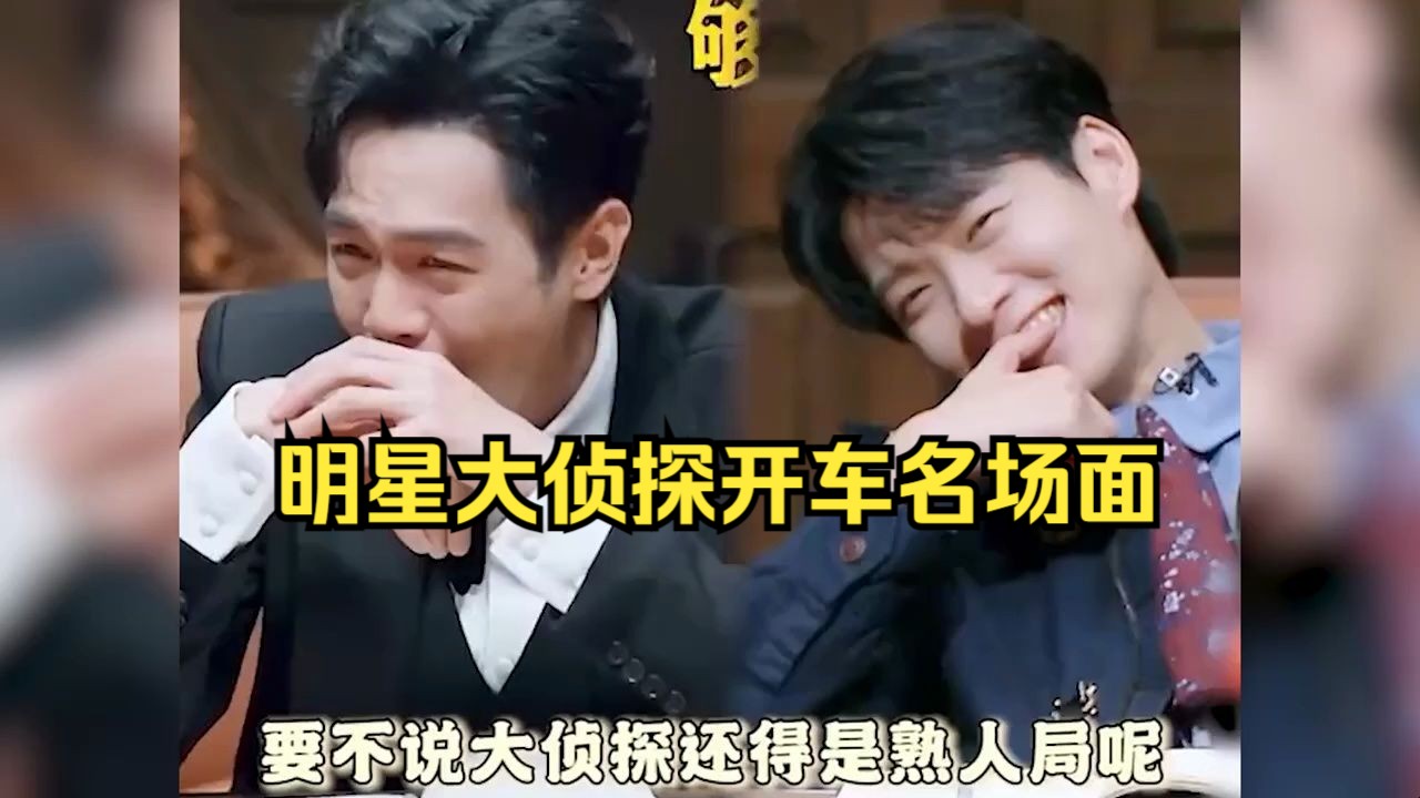 明星大侦探开车名场面!