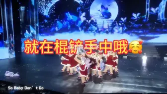 朱苏｜棍铲 对比两天的舞台才知道他俩有多别扭，别以为穿上小熊衣服就认不出你们