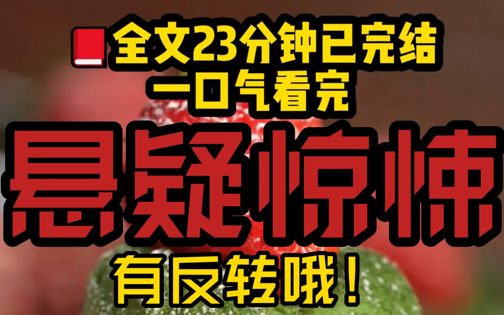 [图]（全文已完结）高赞悬疑小说，睡前故事，反转反转再反转，全文23分钟，一口气看完！