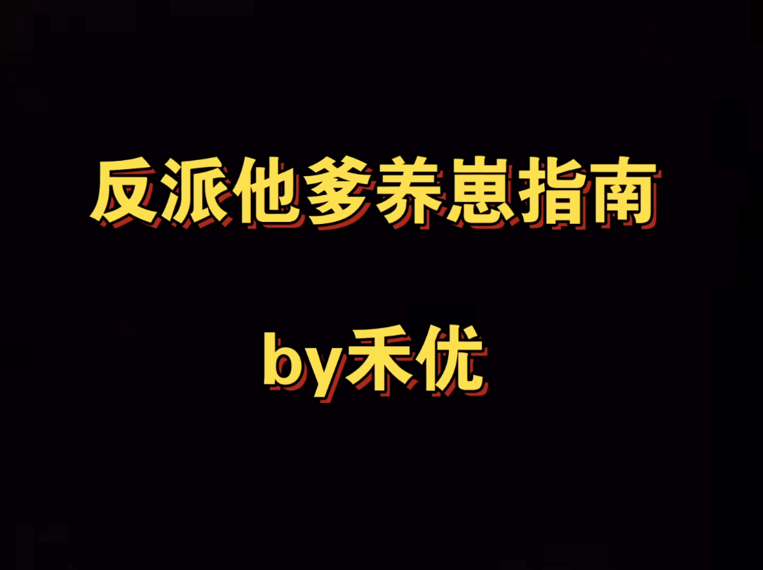 [图]撒娇怪马甲攻x美食金手指点满受 反派他爹养崽指南 纯爱 喻白X姬容煜