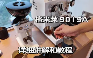 Download Video: 格米莱9015磨豆机让我又惊又喜！吃粉？飞粉？值得入吗？收到怎么使用？