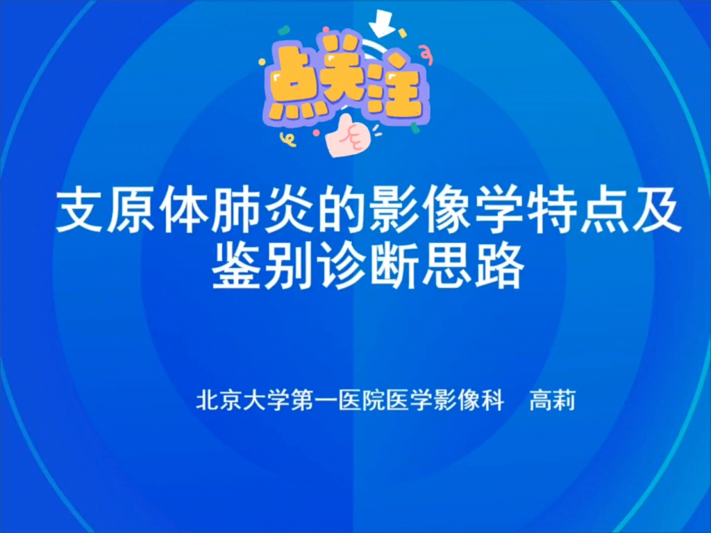 肺部感染性疾病的影像诊断共8讲:支原体肺炎的影像学特点及鉴别诊断思路(北大第一医院医学影像科 高莉)哔哩哔哩bilibili