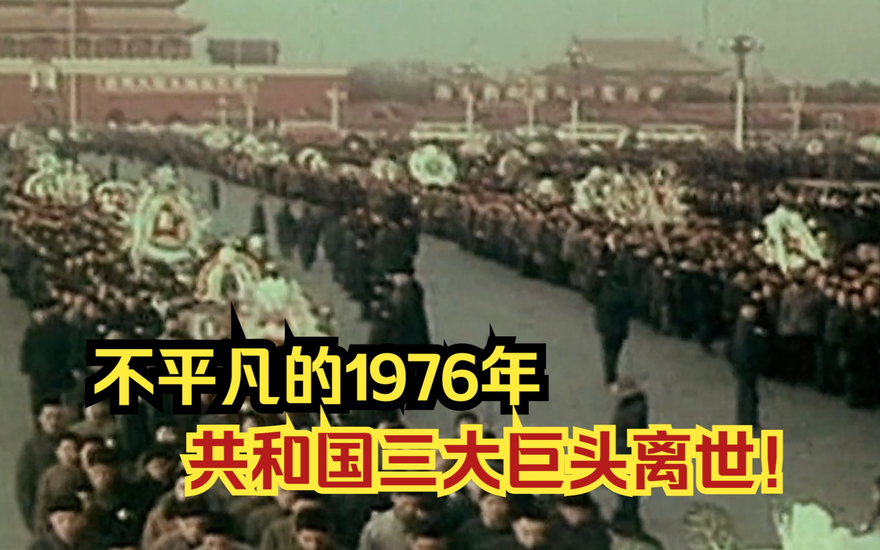 1976年三位伟人的相继离去,每一位都是我国巨大损失!哔哩哔哩bilibili