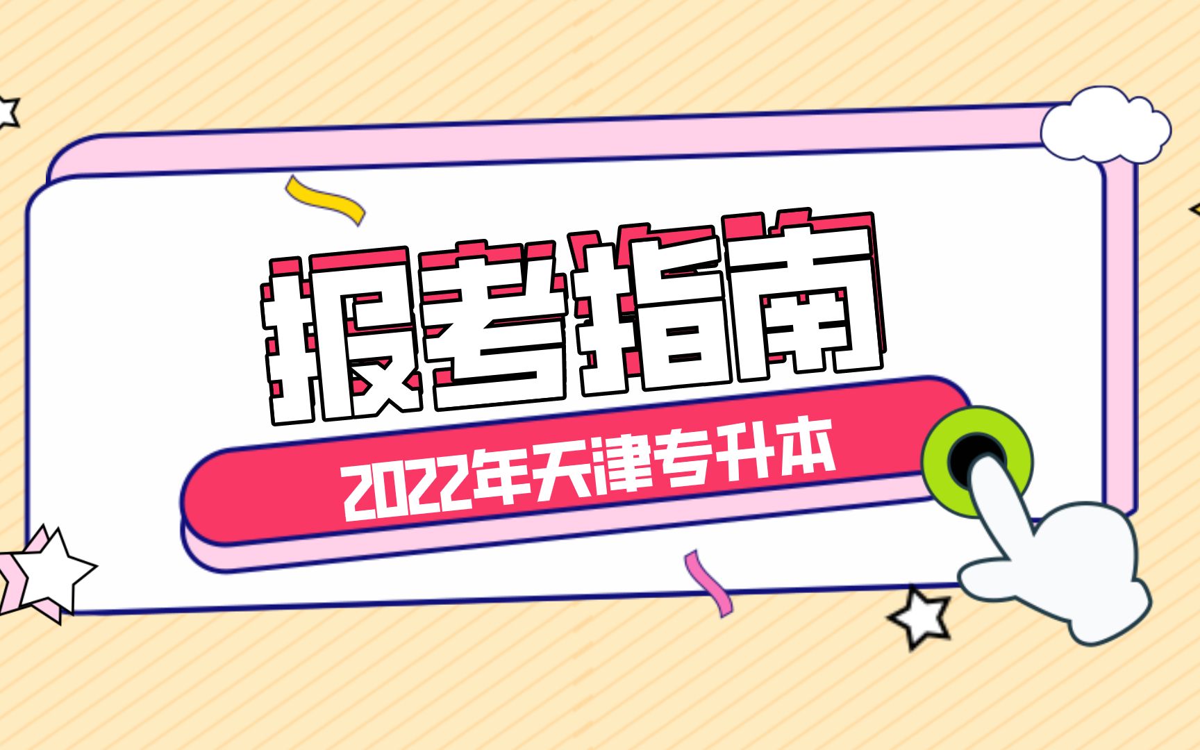 天津专升本/恭学网校2022年报名指南第二弹哔哩哔哩bilibili