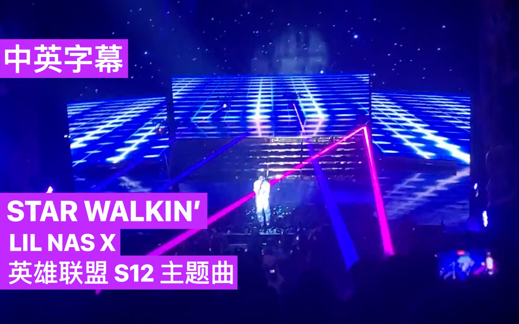 [图]【中英】[Lil Nas X] Star Walkin' 英雄联盟 S12 主题曲 // 试听试听试听