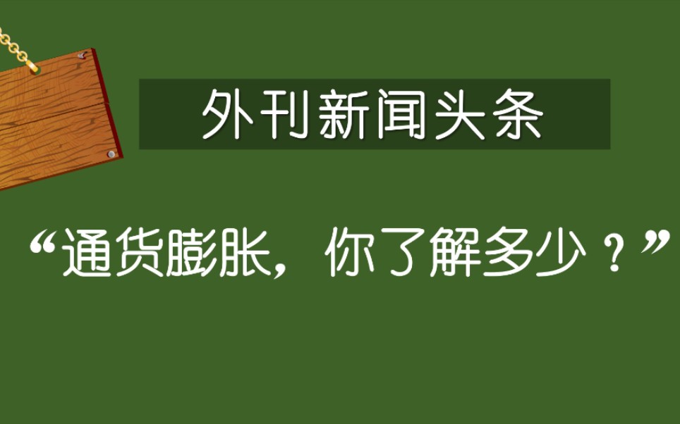 外刊精读|第17期|外刊最新头条:通货膨胀,你了解多少?哔哩哔哩bilibili